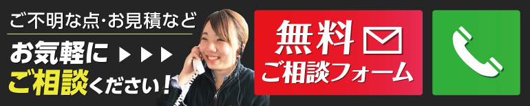 ご不明な点・お見積りなどお気軽にご相談ください！