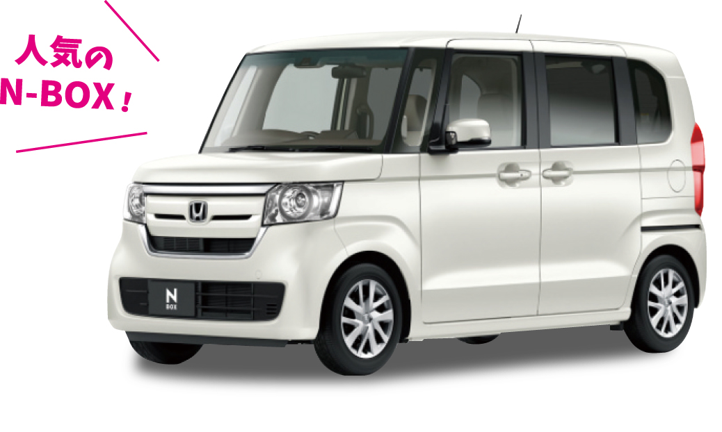 人気のN-BOX
